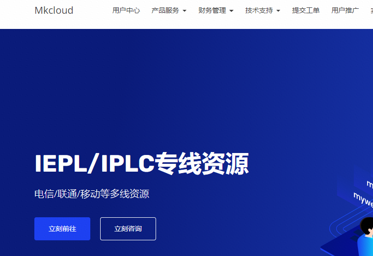 MKCloud-广港-沪日-沪美-IPLC/IEPL-专线转发大带宽-九折优惠