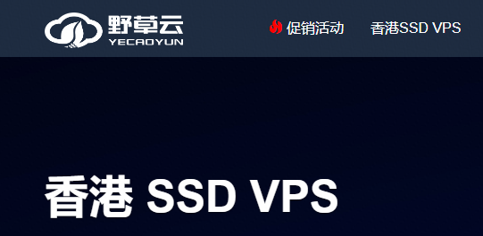 野草云-yecaoyun-香港超低价VPS-3.8折优惠-年付86RMB-双十一活动